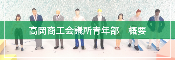 高岡YEG概要