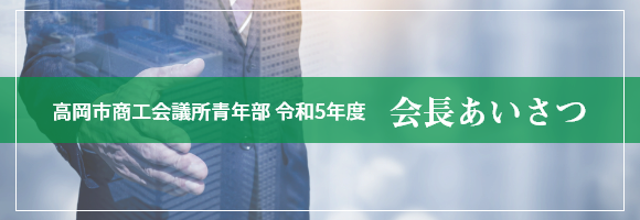 会長挨拶